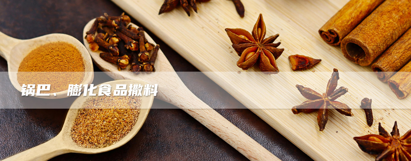 鍋巴、膨化食品撒料